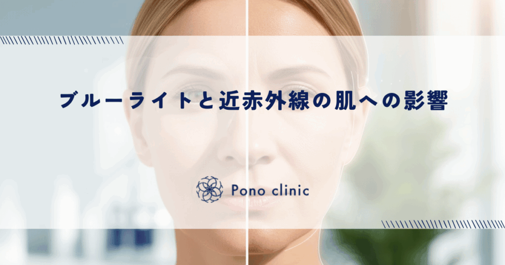 ブルーライトと近赤外線の肌への影響｜紫外線だけではない「第3の光老化」リスク