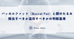 バッカルファット（Buccal Fat）と顔のたるみ｜除去すべきか温存すべきかの判断基準
