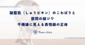 皺眉筋（しゅうビキン）のこわばりと眉間の縦ジワ｜不機嫌に見える表情癖の正体