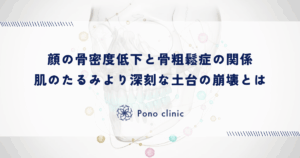 顔の骨密度低下と骨粗鬆症の関係｜肌のたるみより深刻な土台の崩壊とは