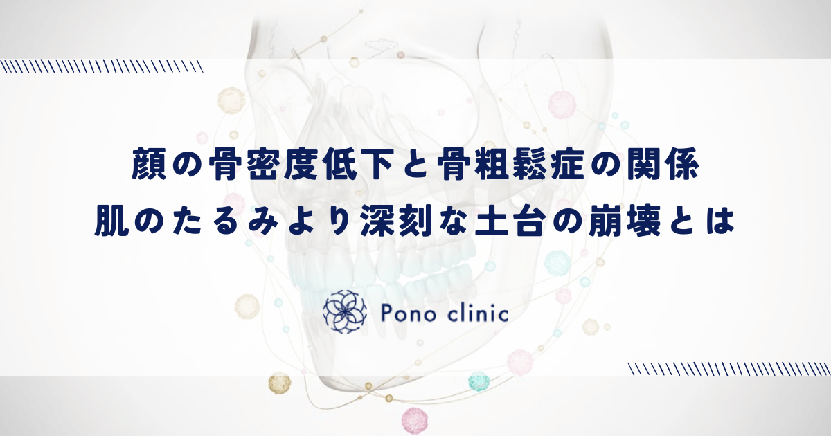 顔の骨密度低下と骨粗鬆症の関係|肌のたるみより深刻な土台の崩壊とは