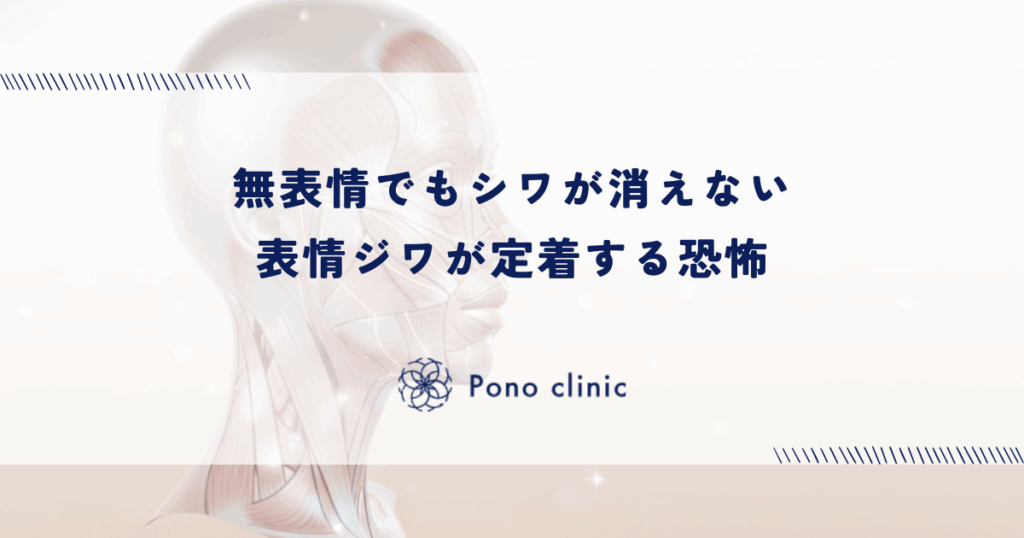 表情ジワが定着する「拘縮（こうしゅく）」の恐怖｜無表情でもシワが消えなくなる段階