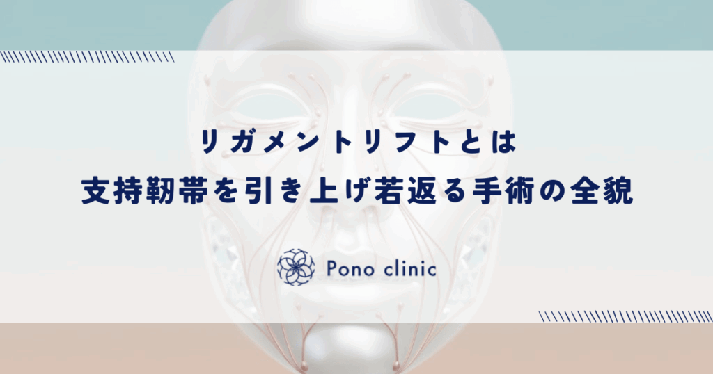 リガメントリフトとは｜支持靭帯を引き上げ若返る手術の全貌