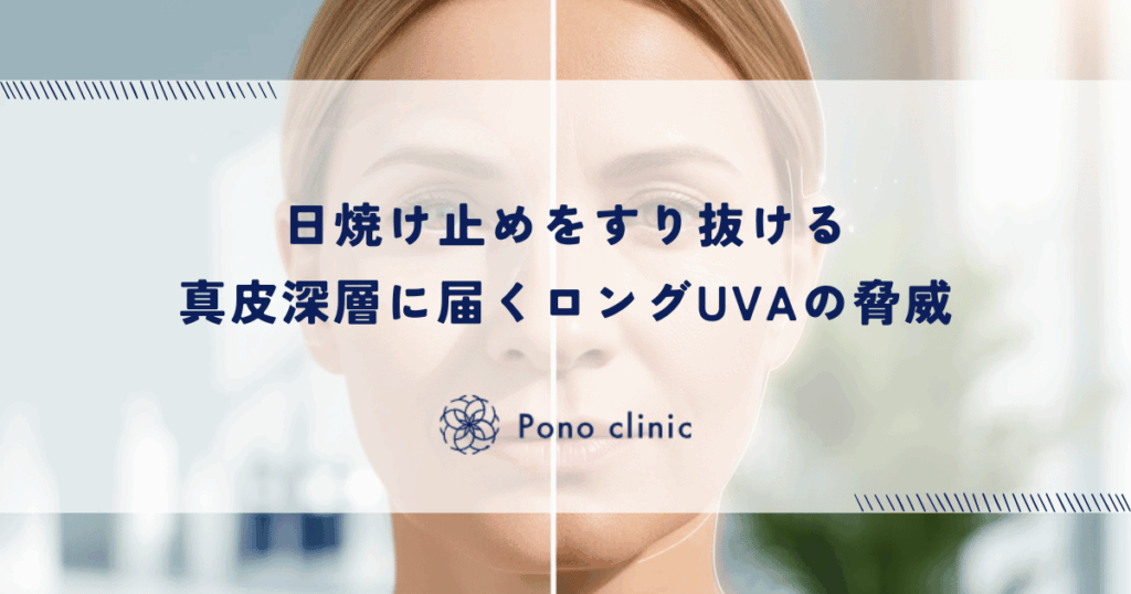 真皮深層に届くロングUVAの脅威｜日焼け止めをすり抜けてシワを刻む光