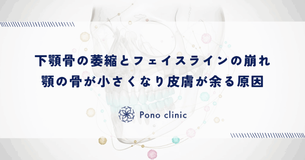 下顎骨の萎縮とフェイスラインの崩れ｜顎の骨が小さくなり皮膚が余る原因