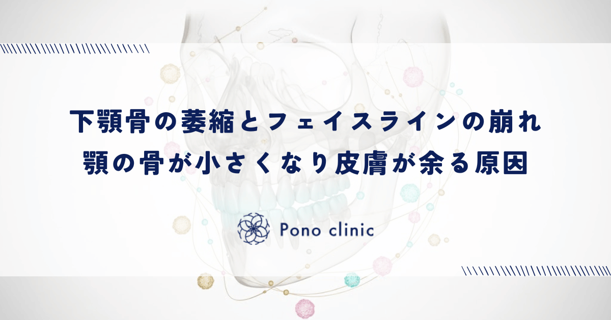 下顎骨の萎縮とフェイスラインの崩れ|顎の骨が小さくなり皮膚が余る原因