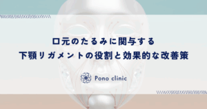 口元のたるみに関与する下顎リガメントの役割と効果的な改善策