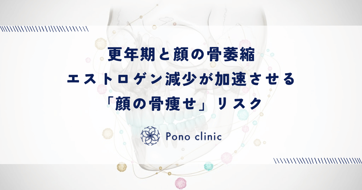 更年期と顔の骨萎縮|エストロゲン減少が加速させる「顔の骨痩せ」リスク