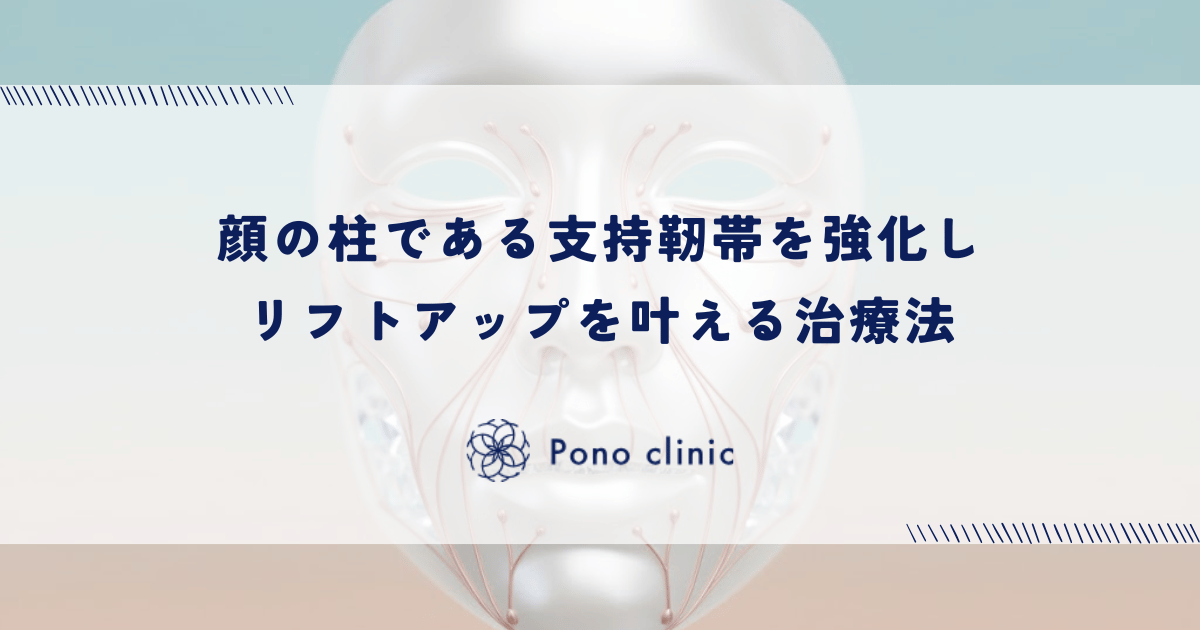 顔の柱である支持靭帯を強化しリフトアップを叶える治療法
