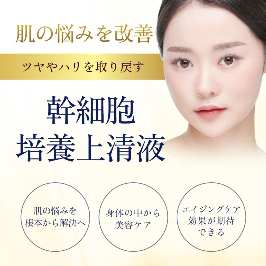 幹細胞培養上清液ーspmv