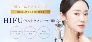 HIFU（ウルトラフォーマーIII）-一覧