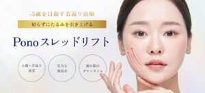 Ponoスレッドリフト