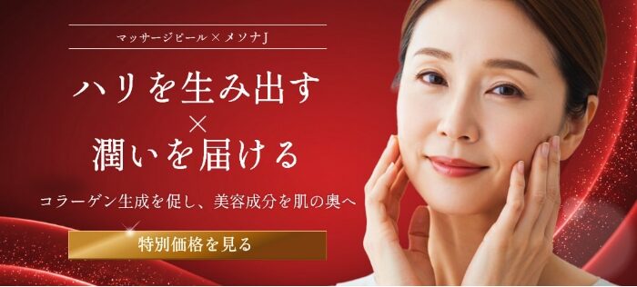 マッサージピール×メソナJバナー