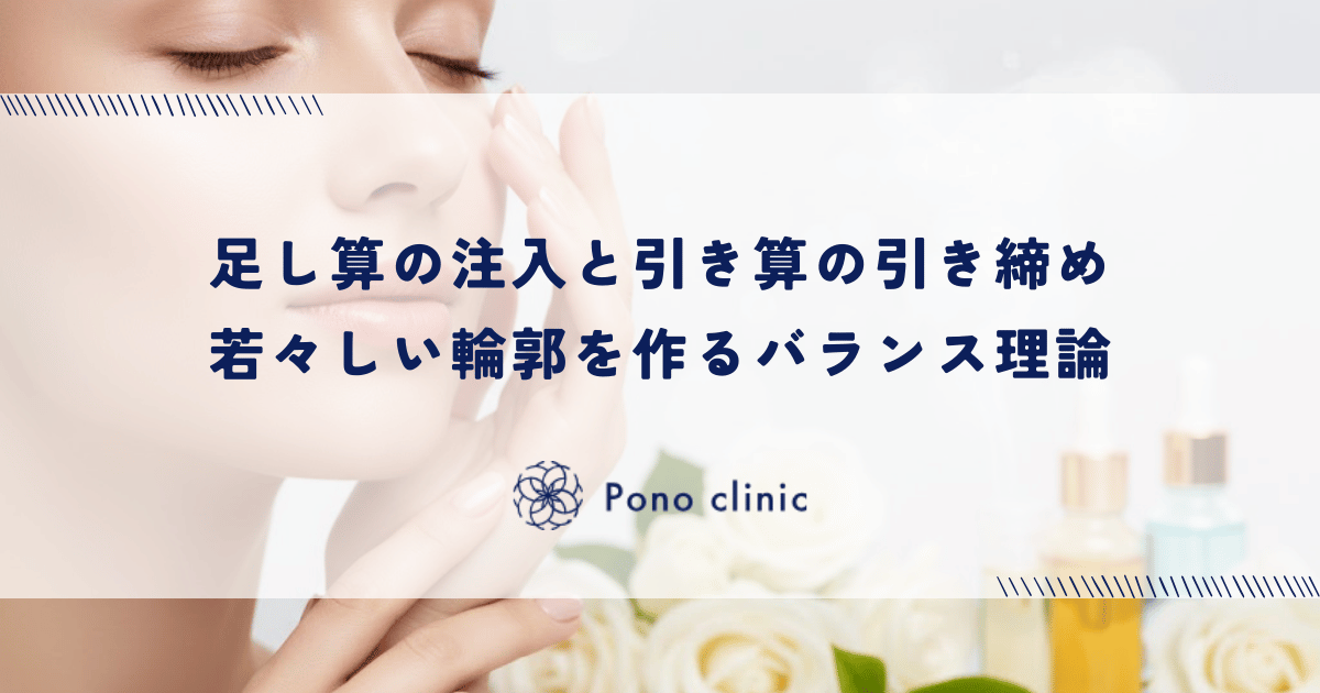 足し算の注入と引き算の引き締め|顔の重心を上げて若々しい輪郭を作るバランス理論