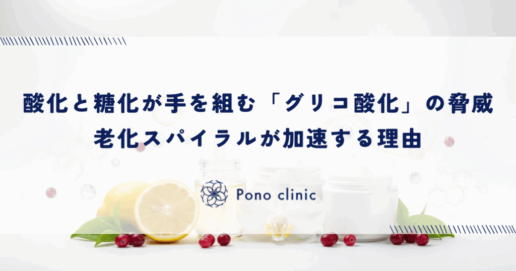 酸化と糖化が手を組む「グリコ酸化」の脅威｜老化スパイラルが加速する理由