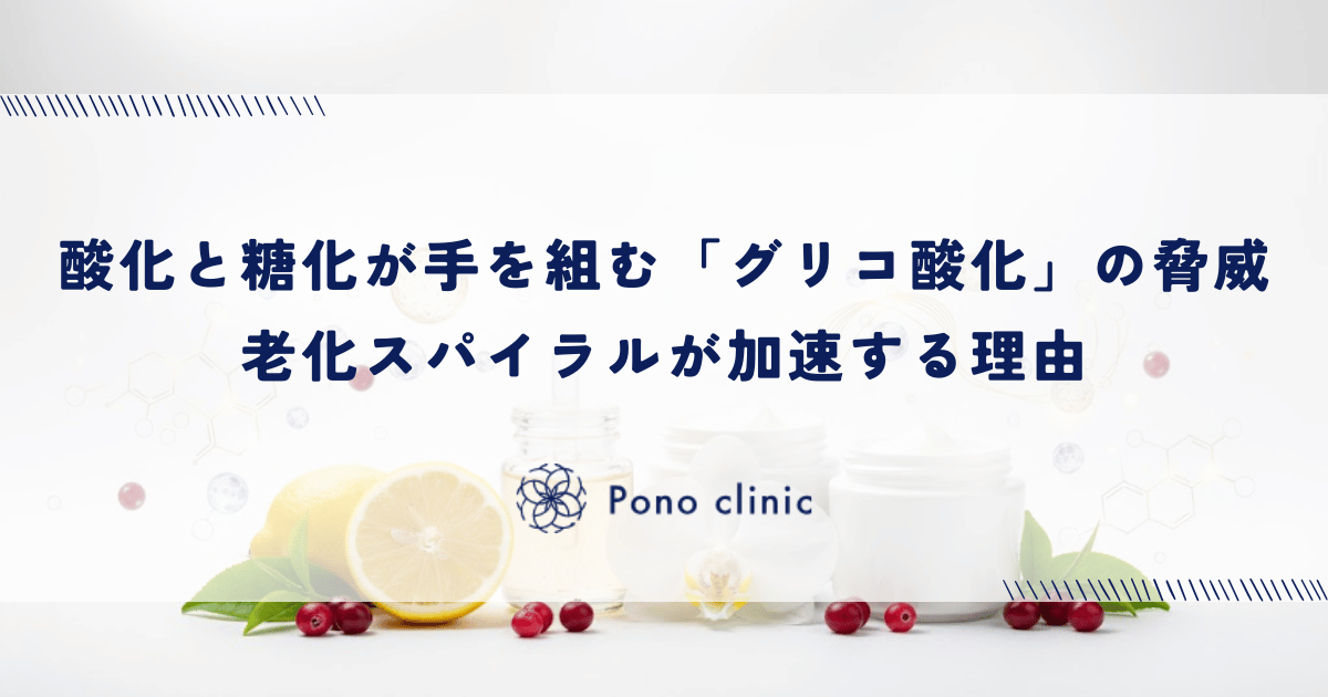 酸化と糖化が手を組む「グリコ酸化」の脅威|老化スパイラルが加速する理由