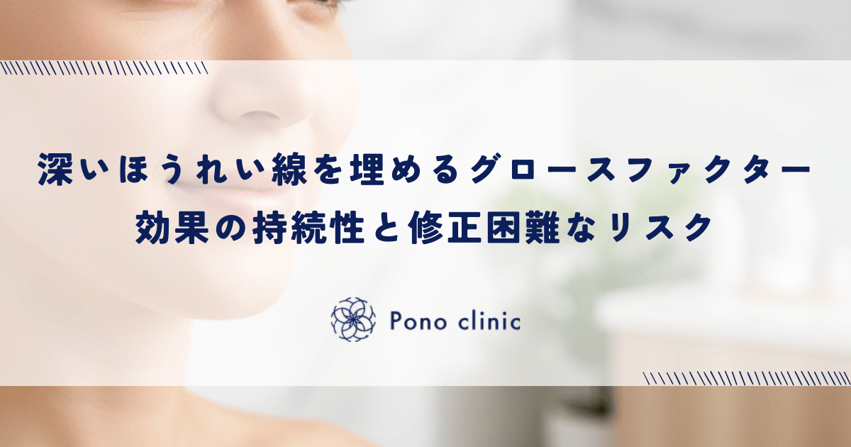 深いほうれい線を自身の組織で埋めるグロースファクター|効果の持続性と修正困難なリスク