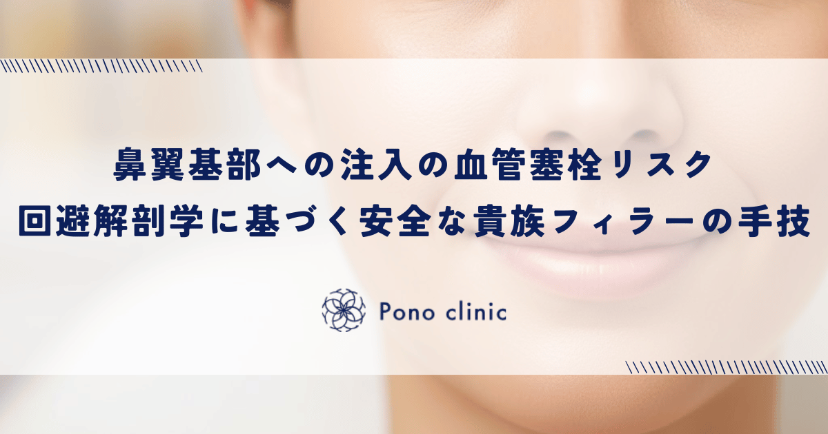 鼻翼基部への注入に伴う血管塞栓リスクの回避|解剖学に基づく安全な貴族フィラーの手技