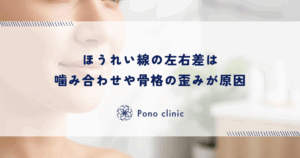 ほうれい線の左右差は噛み合わせや骨格の歪みが原因｜片側だけ深い場合の修正アプローチ