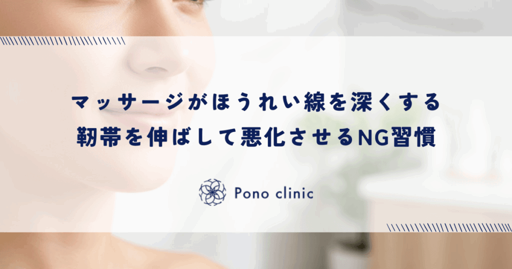 良かれと思ったマッサージがほうれい線を深くする｜靭帯を伸ばして悪化させるNG習慣