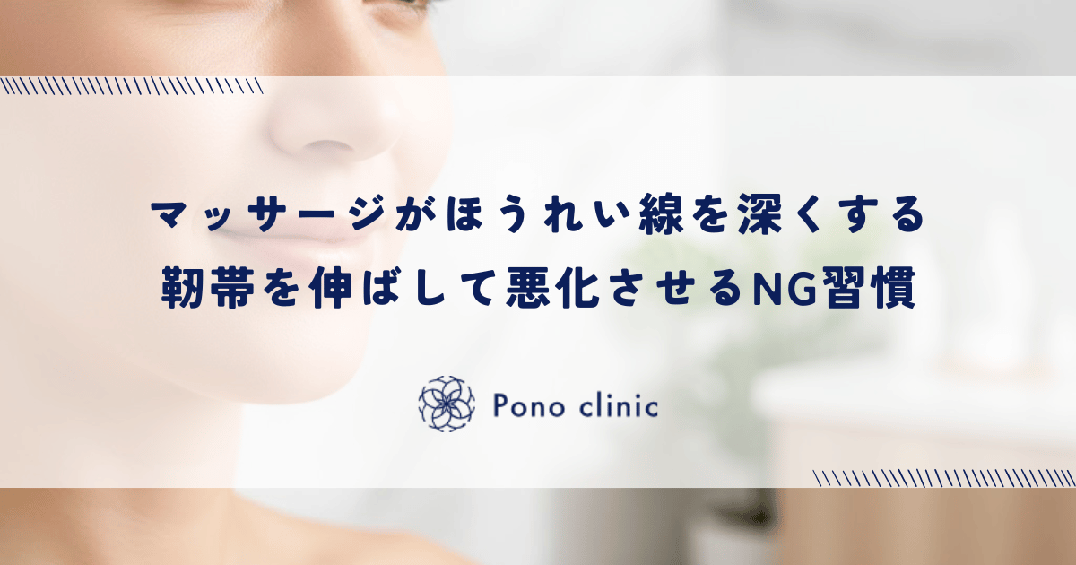 良かれと思ったマッサージがほうれい線を深くする｜靭帯を伸ばして悪化させるNG習慣