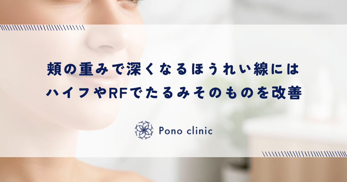 頬の重みで深くなるほうれい線には「引き締め」を｜ハイフやRFでたるみそのものを改善する選択肢