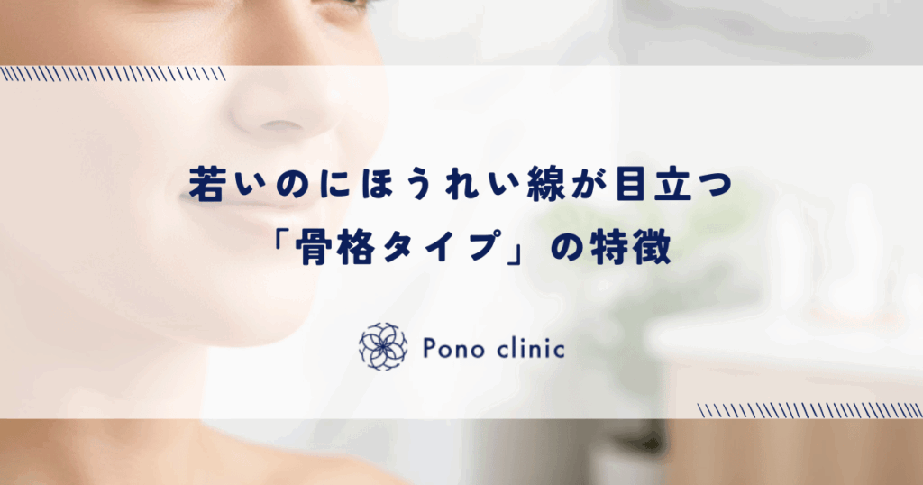 若いのにほうれい線が目立つ「骨格タイプ」の特徴｜小鼻の横（鼻翼基部）を持ち上げる解決策