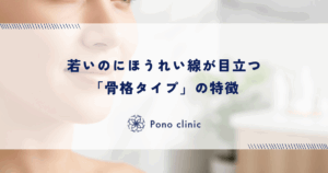 若いのにほうれい線が目立つ「骨格タイプ」の特徴｜小鼻の横（鼻翼基部）を持ち上げる解決策