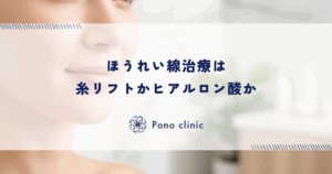 ほうれい線治療は糸リフトかヒアルロン酸か｜たるみ進行度とタイプ別で選ぶ治療の優先順位