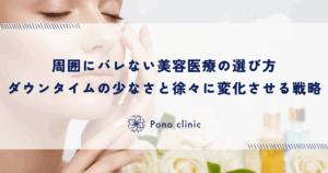 周囲にバレない美容医療の選び方｜ダウンタイムの少なさと徐々に変化させる戦略
