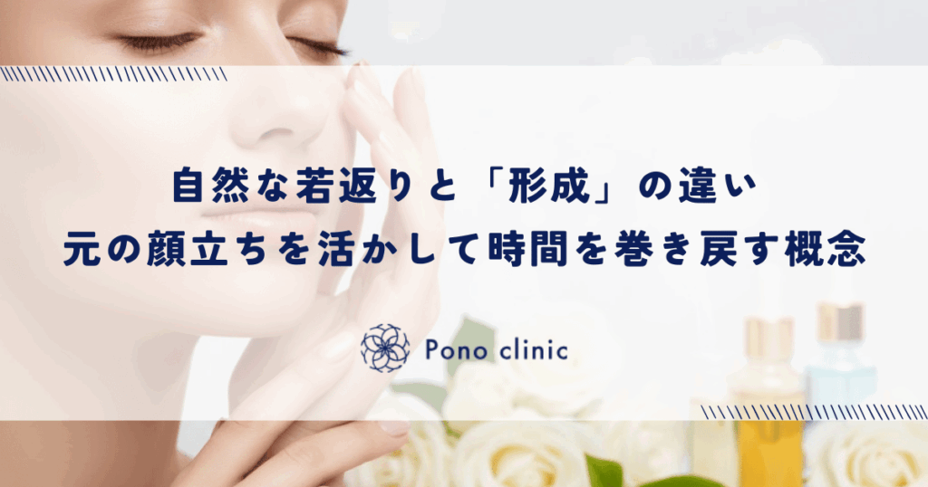 自然な若返りと「形成」の違い｜元の顔立ちを活かして時間を巻き戻す概念