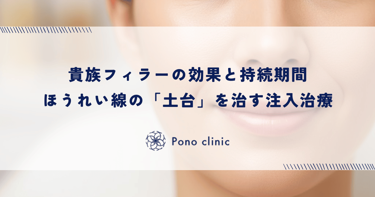 貴族フィラー(貴族注射)の効果と持続期間|ほうれい線の「線」ではなく「土台」を治す注入治療