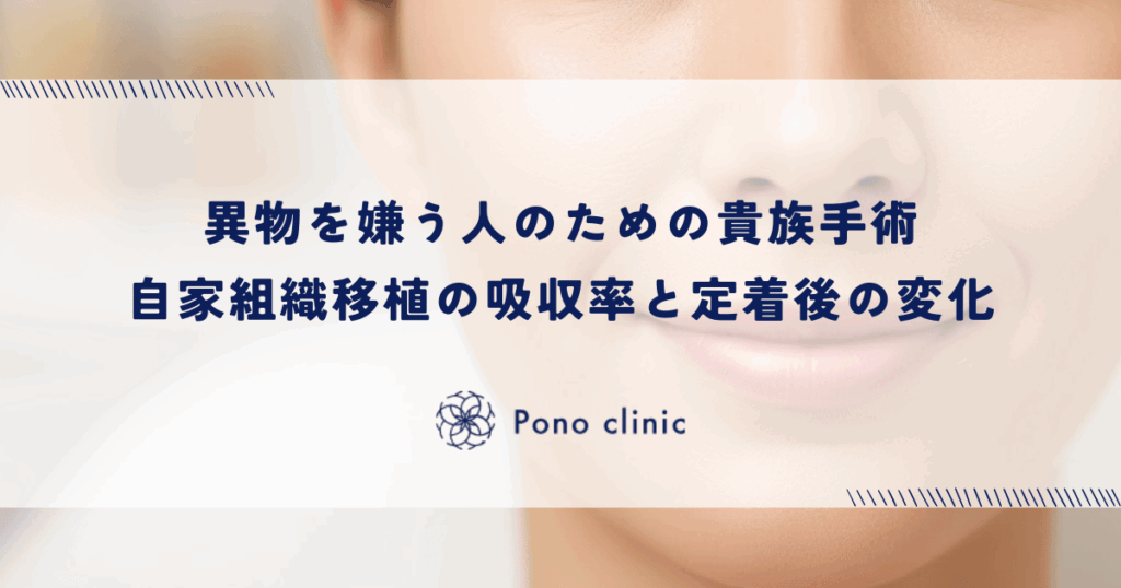 異物を嫌う人のための貴族手術｜自家組織（肋軟骨・真皮脂肪）移植の吸収率と定着後の変化