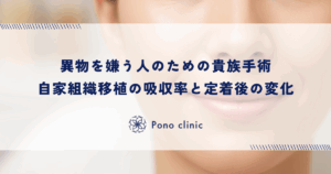 異物を嫌う人のための貴族手術｜自家組織（肋軟骨・真皮脂肪）移植の吸収率と定着後の変化