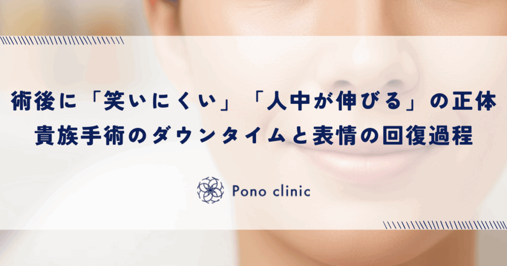 術後の「笑いにくい」「人中が伸びる」違和感の正体｜貴族手術のダウンタイムと表情の回復過程