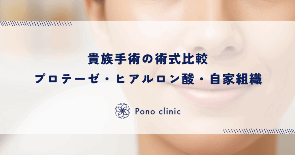 貴族手術の術式比較｜プロテーゼ・ヒアルロン酸・自家組織のメリットとライフスタイル別適合