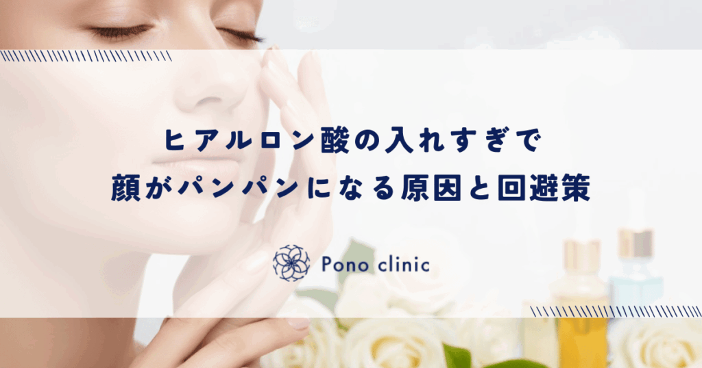 ヒアルロン酸の入れすぎが招く「オーバーフィルド症候群」｜顔がパンパンになる原因と回避策