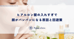 ヒアルロン酸の入れすぎが招く「オーバーフィルド症候群」｜顔がパンパンになる原因と回避策