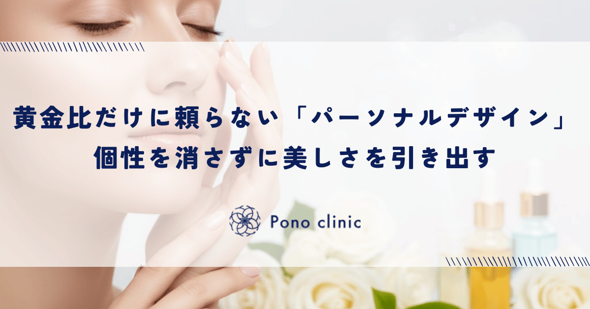 黄金比だけに頼らない「パーソナルデザイン」の重要性|個性を消さずに美しさを引き出す