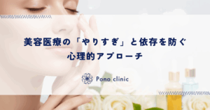 美容医療の「やりすぎ」と依存を防ぐ心理的アプローチ｜満足感を得るためのゴール設定