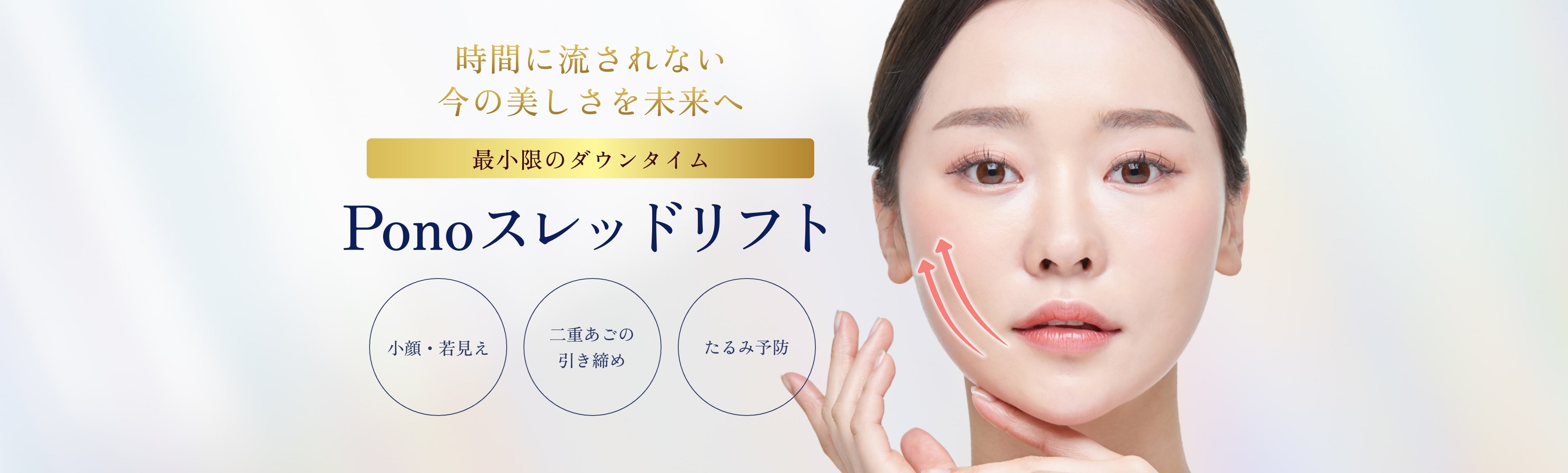 Ponoスレッドリフト（糸リフト）