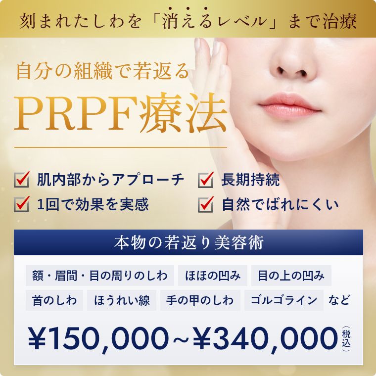 PRPF治療
