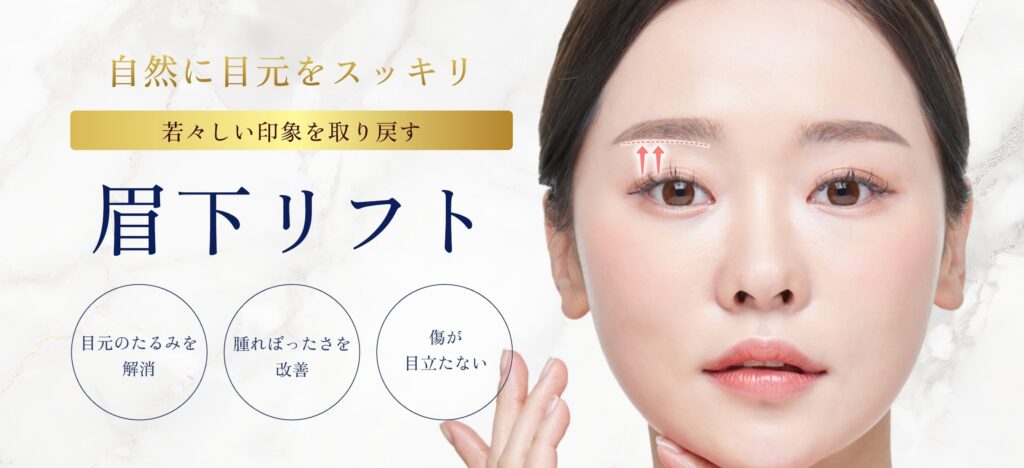 眉下リフト-一覧
