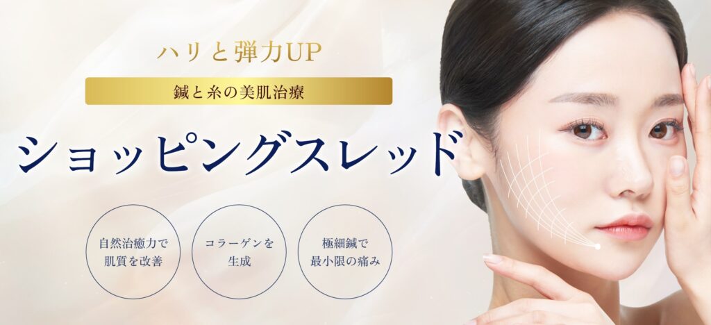 ショッピングスレッド