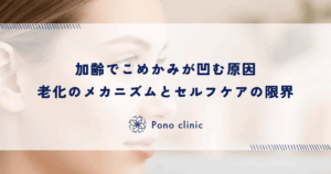 加齢でこめかみが凹む原因は「側頭筋」と「頭蓋骨」の萎縮｜老化のメカニズムとセルフケアの限界