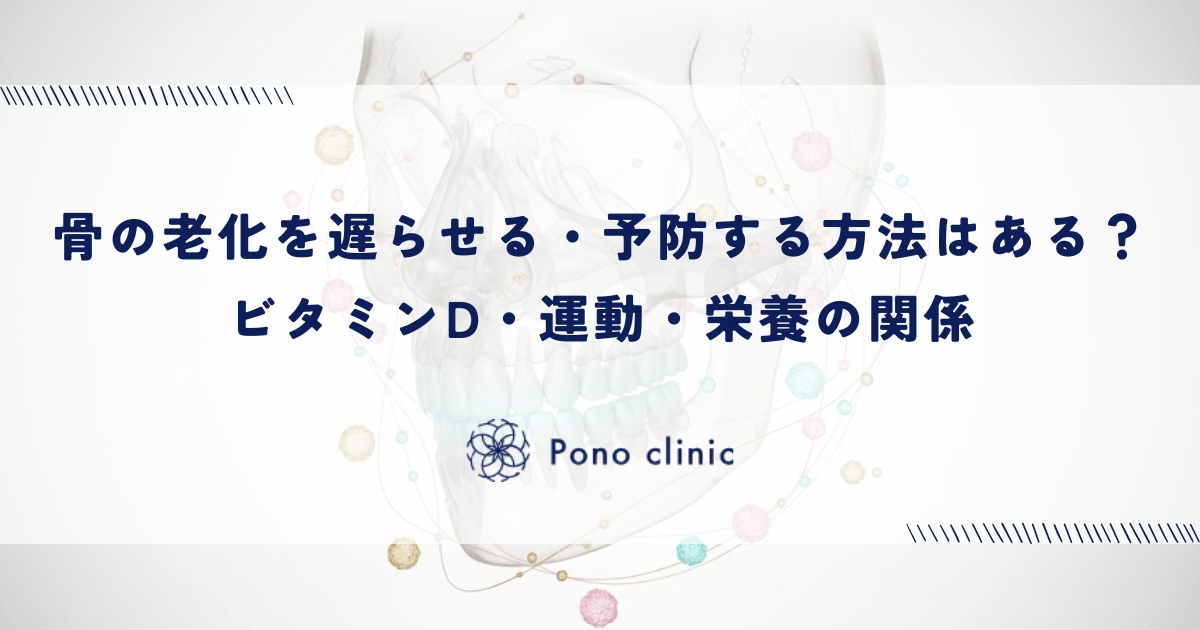 骨の老化を遅らせる・予防する方法はある？ビタミンD・運動・栄養の関係