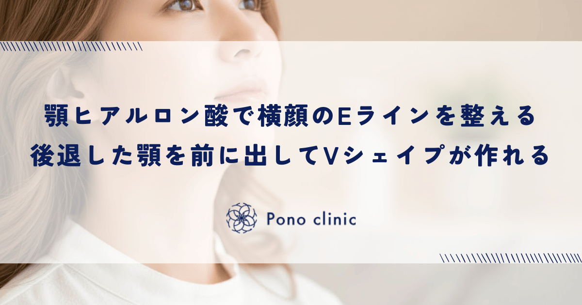 顎ヒアルロン酸で横顔のEラインを整える|後退した顎を前に出してVシェイプを作るデザイン