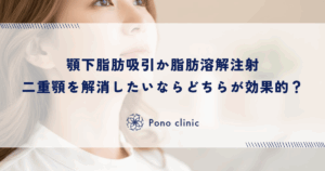 顎下の脂肪吸引と脂肪溶解注射はどっちが効果的？｜二重顎を解消し輪郭を浮き出させる脂肪除去の選択