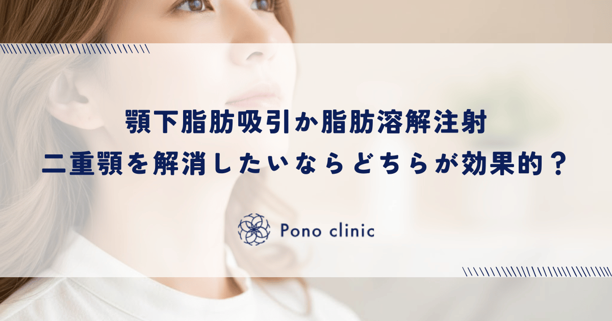 顎下の脂肪吸引と脂肪溶解注射はどっちが効果的？｜二重顎を解消し輪郭を浮き出させる脂肪除去の選択