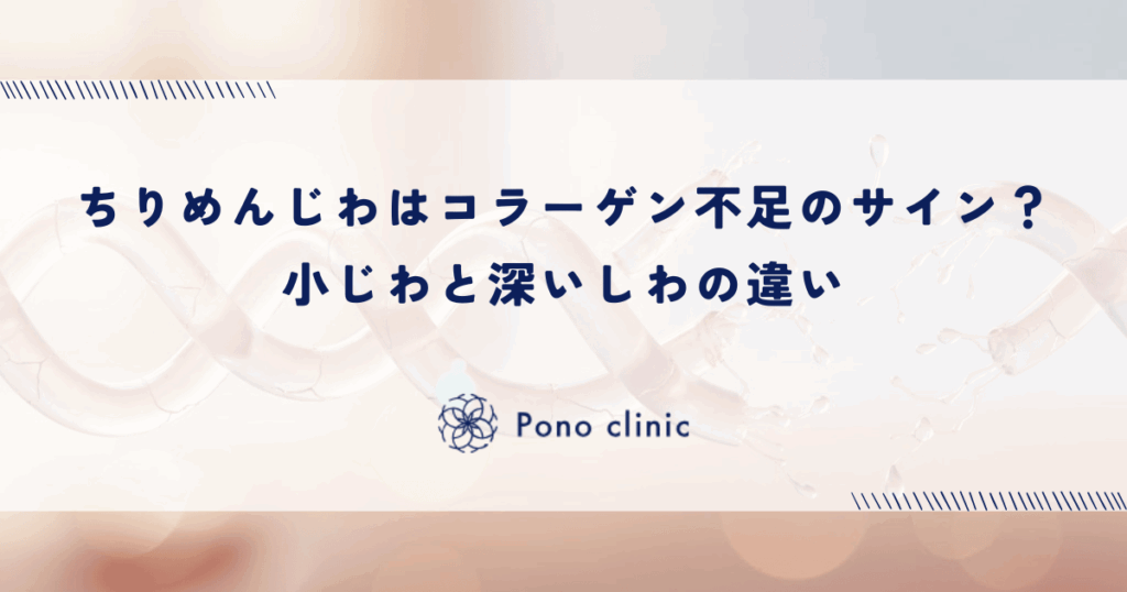 ちりめんじわはコラーゲン不足のサイン？小じわと深いしわの違い